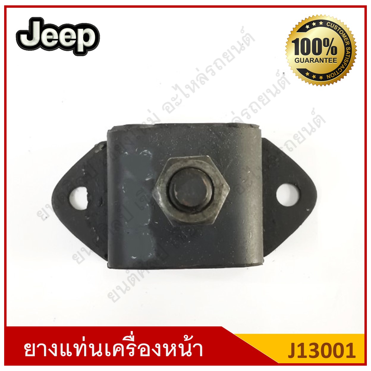 ยางแท่นเครื่องหน้า Jeep รถจี๊ป [J13001] ตัวละ