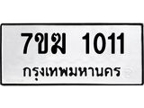 รับจองทะเบียนรถ 1011 หมวดใหม่ 7ขฆ 1011 ทะเบียนมงคล ผลรวมดี 15