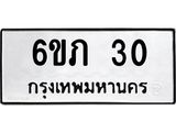 ป้ายทะเบียนรถ 30 ทะเบียนมงคล 6ขภ 30 จากกรมขนส่ง