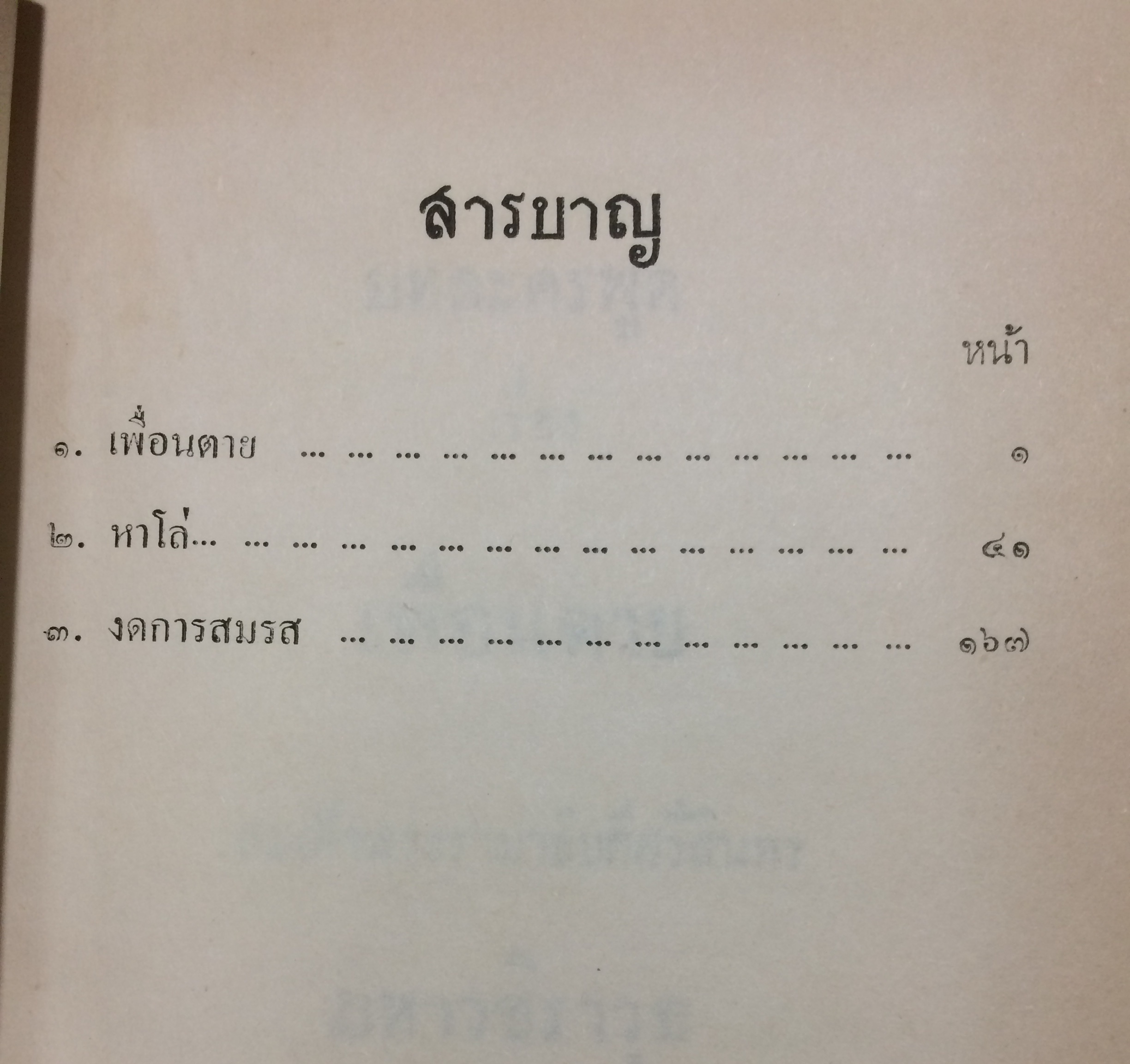 บทละครพูด เรื่อง เพื่อนตาย หาโล่ งดการสมรส