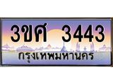 ทะเบียนรถ 3ขศ 3443 เลขประมูล ทะเบียนสวย 3443 จากกรมขนส่ง