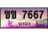 เลขทะเบียนรถ ระยอง ขข 7667 เลขประมูล จากเฮงทะเบียน