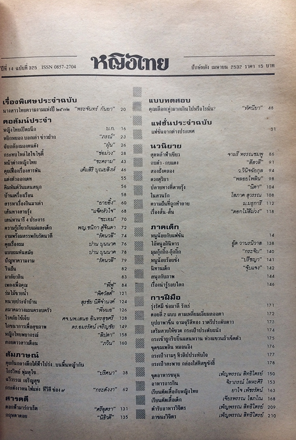 หญิงไทย ปีที่ 14 ฉบับที่ 325 ปักษ์หลัง เมษายน 2532 (ยลดา รองหานาม)