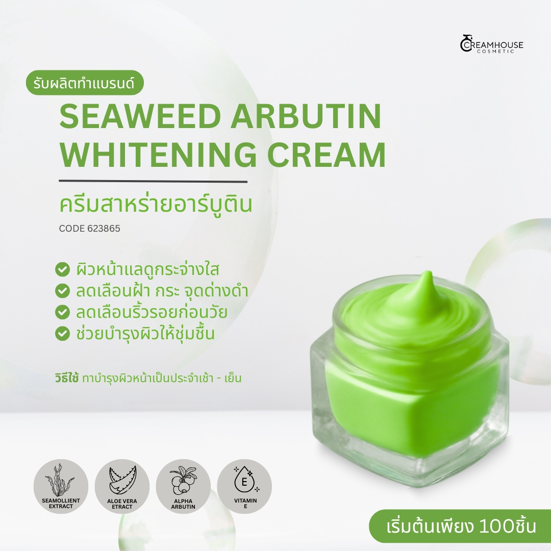 ครีมสาหร่ายอาร์บูติน - SEAWEED ARBUTIN Whitening Cream