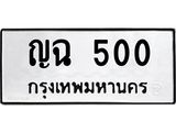 ป้ายทะเบียนรถ 500 ทะเบียนมงคล ญฉ 500 ผลรวมดี 14