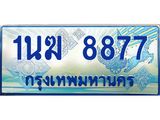 ทะเบียนรถตู้ 1นฆ 8877 ทะเบียนสวย เสริมบารมี