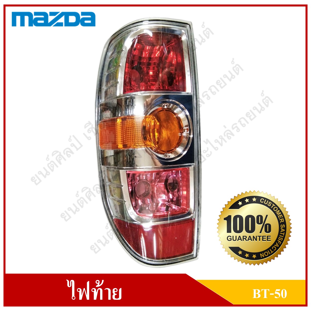 ไฟท้าย + หลอด + ขั้ว MAZDA BT-50 มาสด้า บีที 50 Tail Lamp L ข้างซ้าย