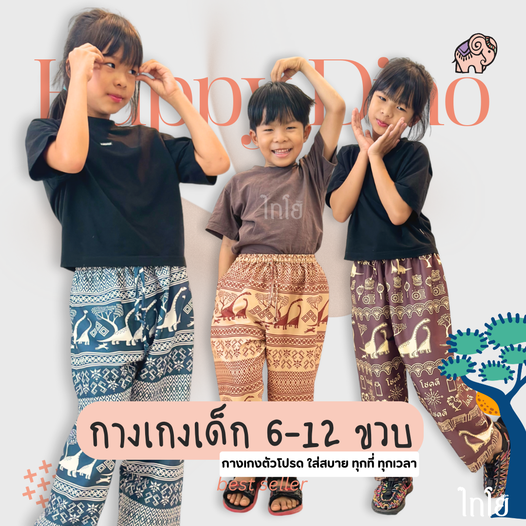 กางเกงเด็ก 6-12 ขวบ ขาปล่อย 🦖 ผ้าไหมญี่ปุ่น เย็บไทย กางเกงช้าง กางเกงไดโนเสาร์ ใส่สบาย 🐘 LOOM
