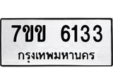 รับจองทะเบียนรถ 6133 หมวดใหม่ 7ขข 6133 ทะเบียนมงคล ผลรวมดี 24