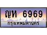 ทะเบียนรถ ญห 6969 ทะเบียนสวย 6969 เสริมบารมี