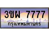 ทะเบียนรถ 7777 เลขประมูล ทะเบียนสวย 3ขผ 7777 ผลรวมดี 41