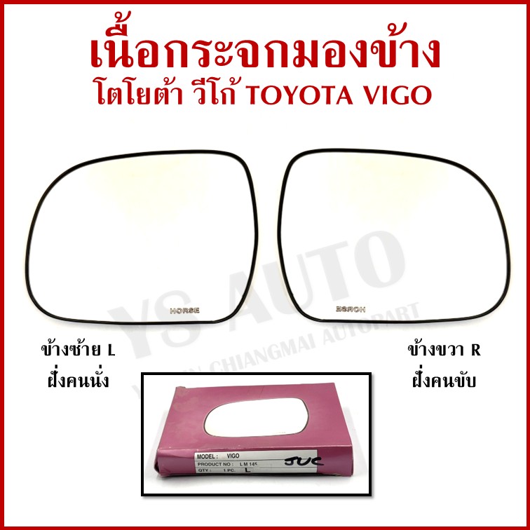 HORSE เนื้อ กระจกมองข้าง TOYOTA VIGO FORTUNER โตโยต้า วีโก้ ขวา หรือ ซ้าย เนื้อกระจก LM145 ราคา ข้างละ