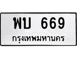 เฮงทะเบียนรถ 669 – พบ 669 ทะเบียนมงคล ทะเบียนเฮง