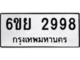 รับจองทะเบียนรถ 2998 หมวดใหม่ 6ขย 2998 ทะเบียนมงคล ผลรวมดี 44