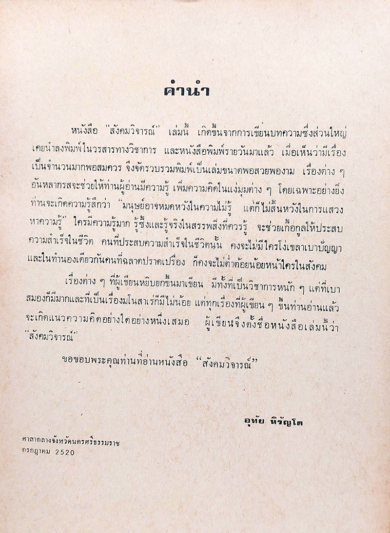 สังคมวิจารณ์