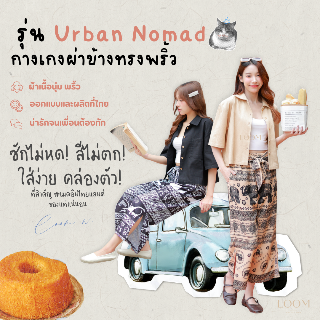 กางเกงขายาว มีสลิตข้าง ขากว้าง | ทรงสวย ใส่สบาย มีหลายลาย ปั่นเครื่องได้ 🍃กางเกง LOOM