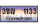 3.ทะเบียนรถ 1133 เลขประมูล ทะเบียนสวย 3ขญ 1133 จากกรมขนส่ง