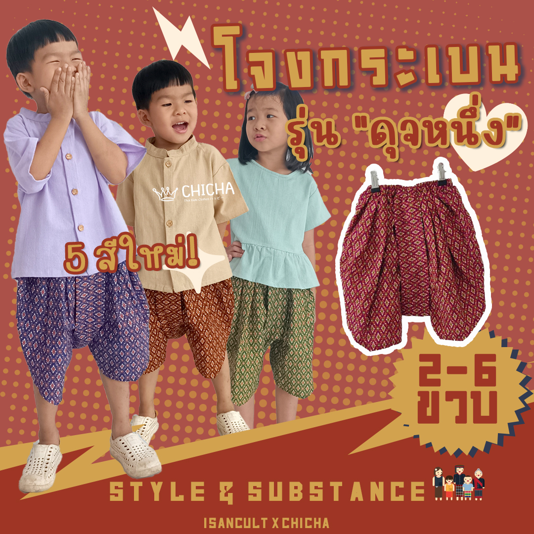 โจงกระเบนเด็ก รุ่น ดุจหนึ่ง 2-6 ขวบ ลายไทย 🎈❤️โจงกระเบนเด็ก ชุดไทยเด็ก ชุดไทยเด็ก LOOM