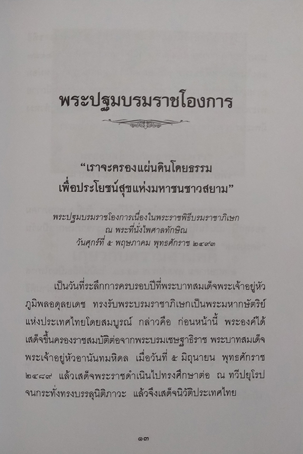 60 ปีฟ้าแห่งพระราชดำรัสและพระบรมราโชวาท ในพ่อหลวงปวงชนชาวไทย