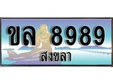 เลขทะเบียนรถ สงขลา ขล 8989 เลขประมูล ผลรวมดี 42 จากเฮงทะเบียน