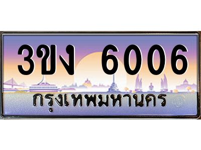 เฮงทะเบียนรถ 6006 – 3ขง 6006 ทะเบียนสวย เลขประมูล ผลรวมดี 19