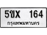 รับจองทะเบียนรถเลข 164 หมวดใหม่จากกรมขนส่ง จองทะเบียน 164