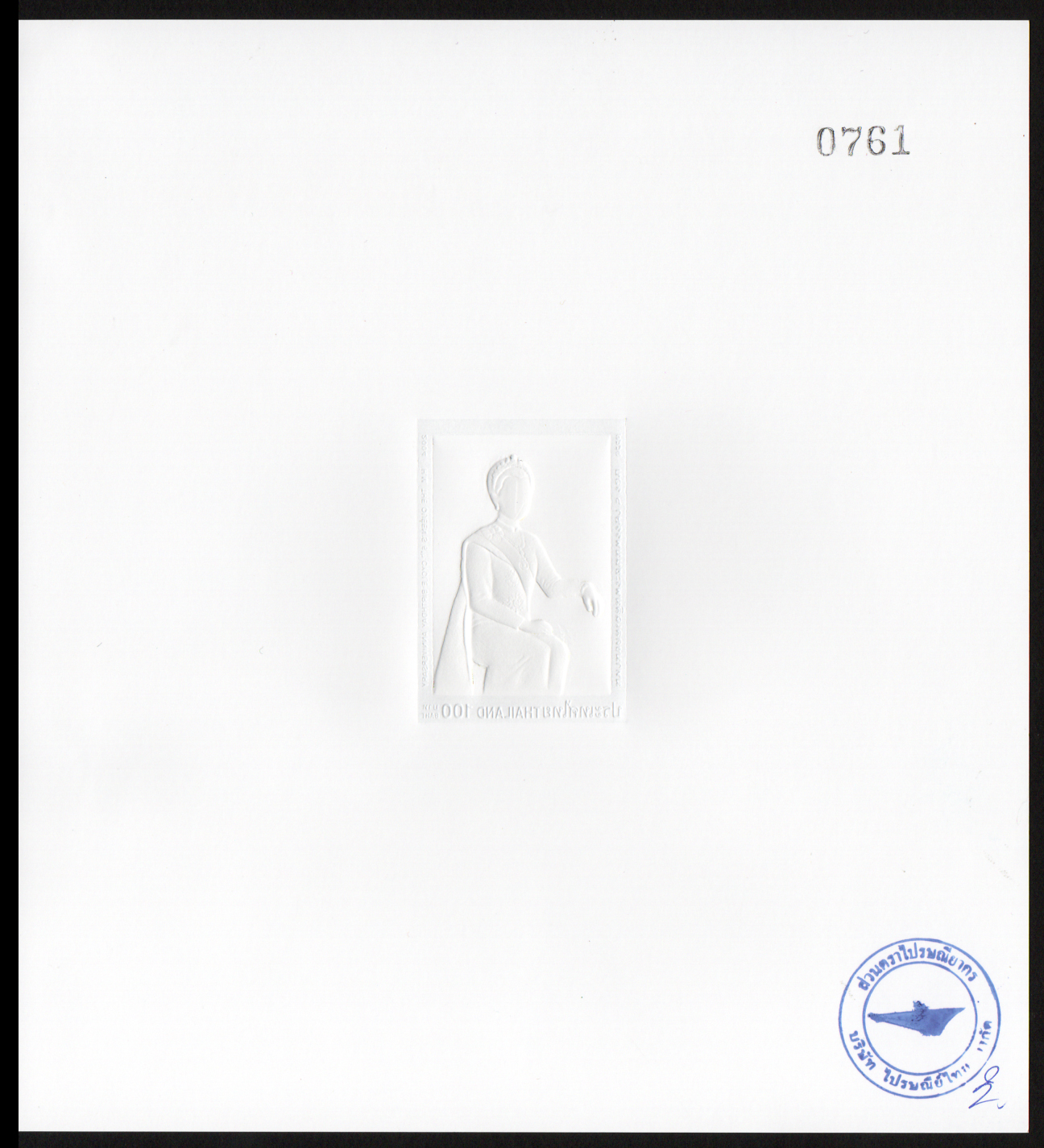 (ปรุ๊ฟ) แสตมป์มหามงคลเฉลิมพระชนมพรรษา 6 รอบ สมเด็จพระนางเจ้าฯ พระบรมราชินีนาถ (เลข #761)