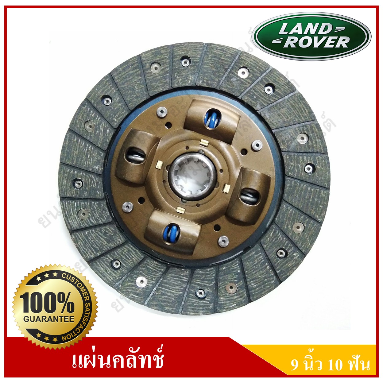 แผ่นคลัทช์ รถแลนด์ แลนด์โรเวอร์ Land Rover [9นิ้ว-10ฟัน-รูใน29มม.] Clutch disc แผ่นคลัช จานคลัทช์
