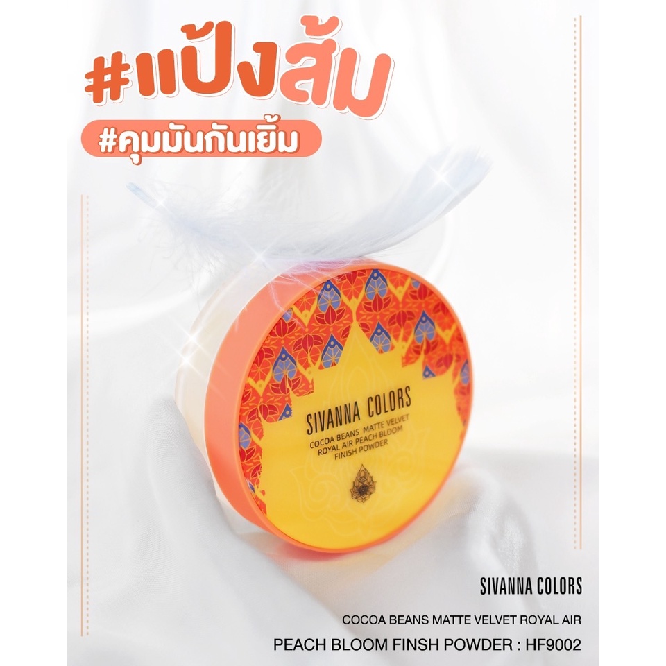 Sivanna แป้งฝุ่น โกโก้ บีนส์ Cocoa Beans Matte Velvet Royal Powder HF9002