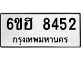 รับจองทะเบียน 8452 รถหมวดใหม่ 6ขฮ 8452 ทะเบียนมงคล ผลรวมดี 32