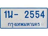 รับจองทะเบียนรถตู้ 2554 หมวดใหม่ 1นฌ 2554 ผลรวมดี 24