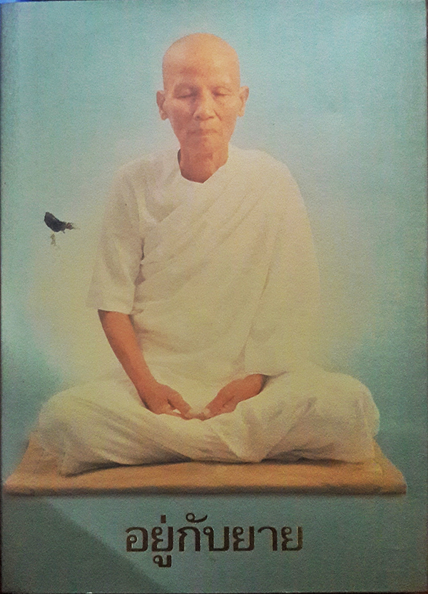 พิธีจุดไฟแก้วสลายร่าง คุณยายอาจารย์มหารัตนอุบาสิกาจันทร์ ขนนกยูง ผู้ให้กำเนิดวัดพระธรรมกาย (พร้อมกล่อง)