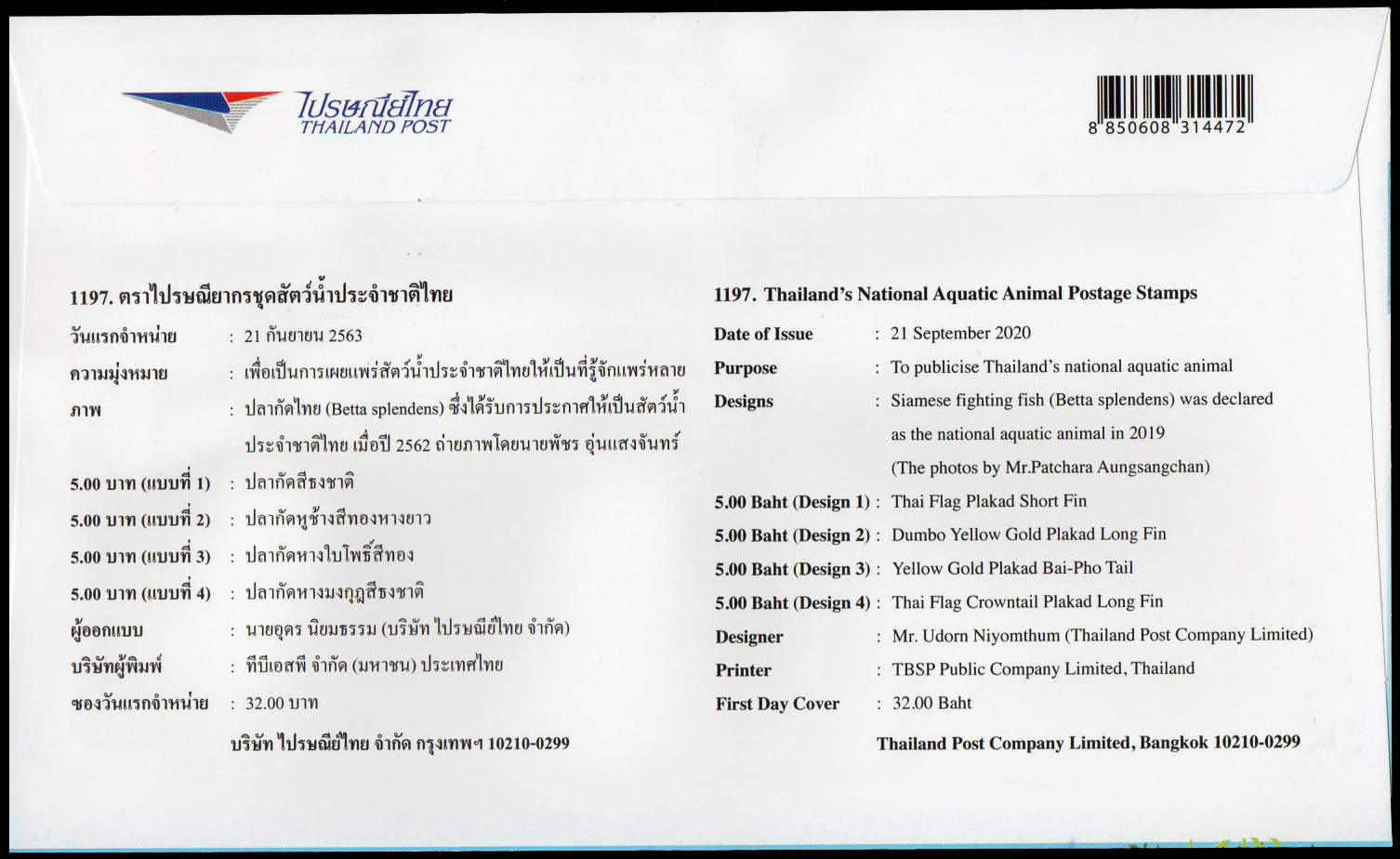 ซองวันแรกจำหน่ายชุดสัตว์น้ำประจำชาติไทย