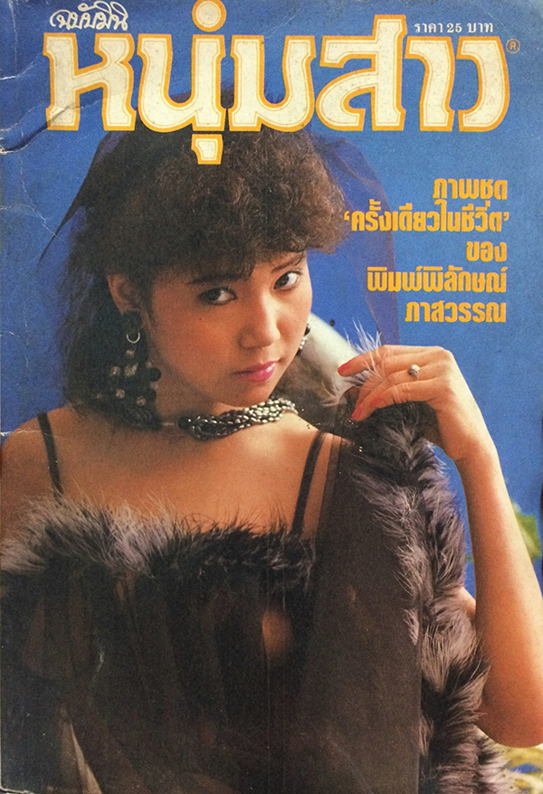หนุ่มสาว ฉบับมินิ เล่มที่ 17