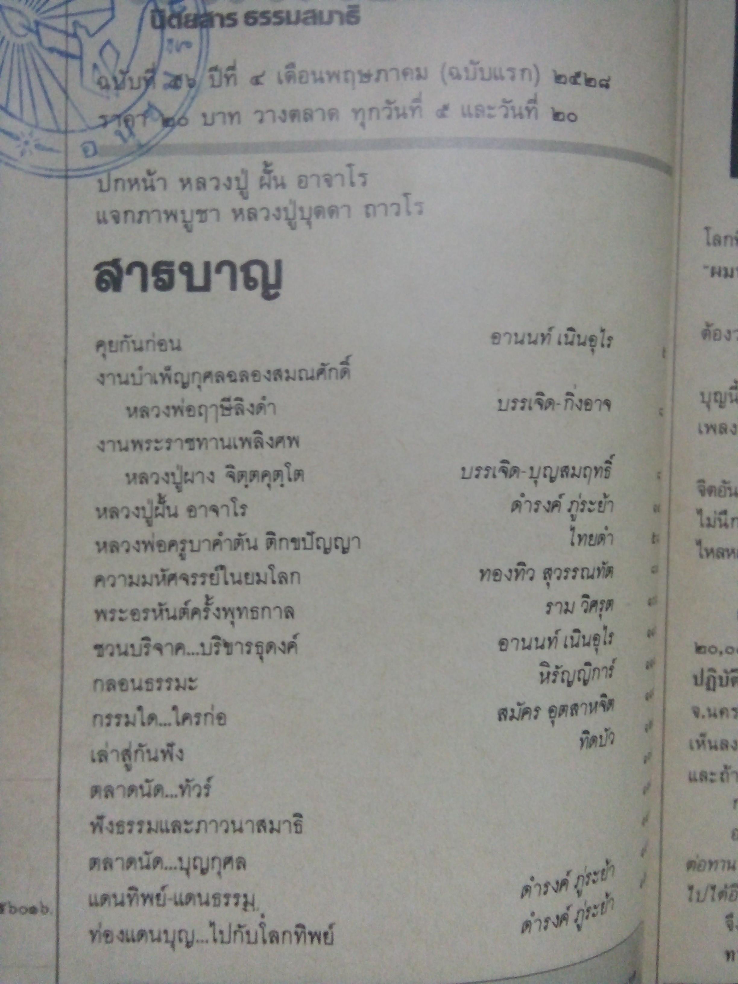 โลกทิพย์ ปกหลวงปู่ฝั้น อาจาโร(ฉบับที่56 ปีที่4 พฤษภาคม 2528)