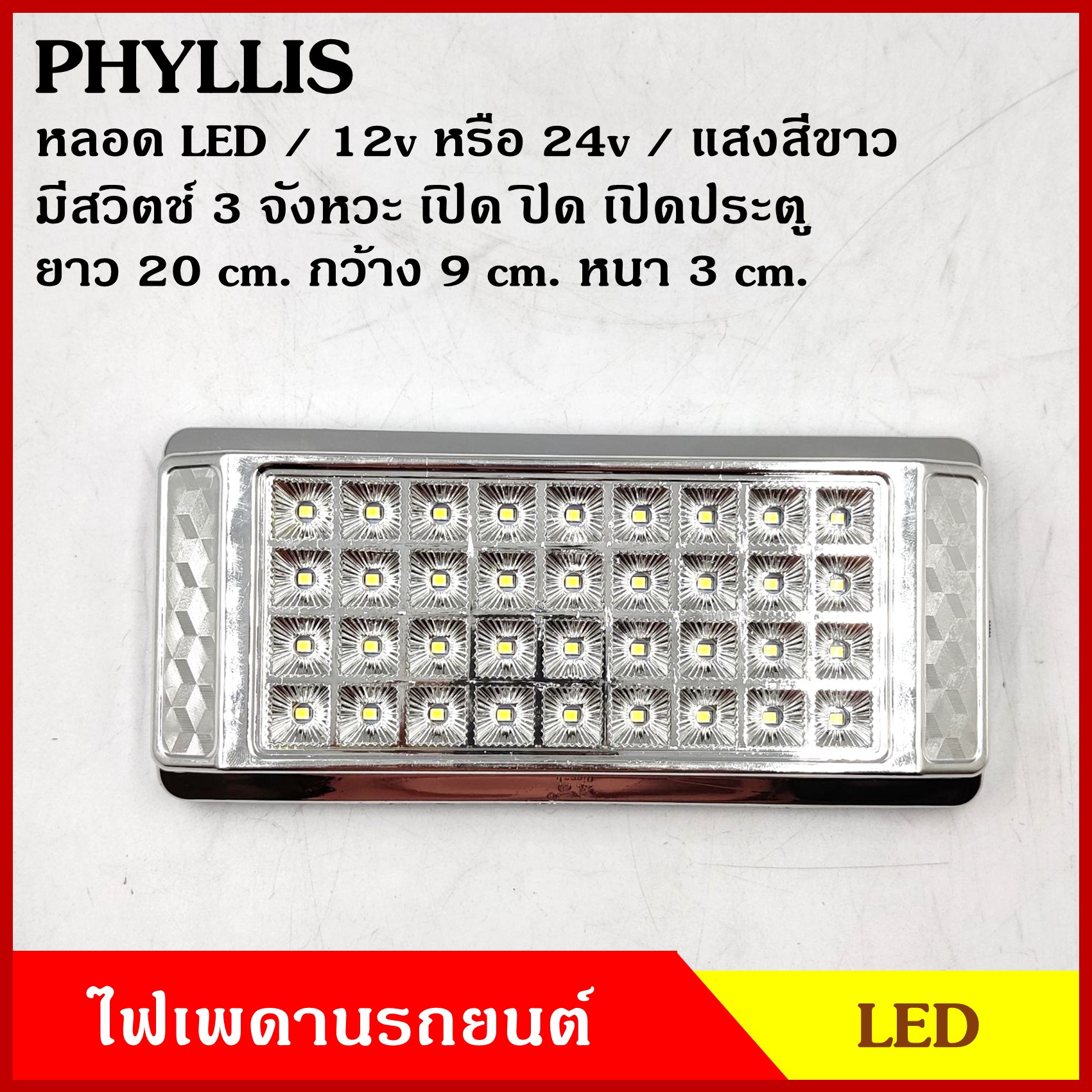 PHYLLIS ไฟเพดาน รถยนต์ LED สี่เหลี่ยม ขนาด 9 x 20 cm. แสงสีขาว สวิตช์ 3 จังหวะ 12v 24v อันละ