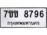 รับจองทะเบียนรถ 8796 หมวดใหม่ 7ขข 8796 ทะเบียนมงคล ผลรวมดี 41