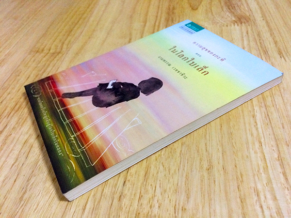 ความสุขของกะทิ ตอน ในโลกใบเล็ก