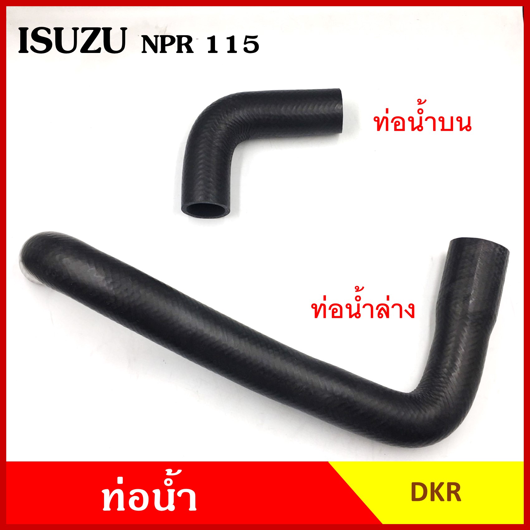DKR ท่อน้ำ ISUZU NPR 115 แรง อีซูซุ ถักใน ท่อยางหม้อน้ำ ท่อน้ำบน ท่อน้ำล่าง ท่อหม้อน้ำ รถบรรทุก