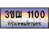 ทะเบียนรถ 1100 เลขประมูล ทะเบียนสวย 3ขฌ 1100 จากกรมขนส่ง