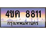 ทะเบียนรถ 8811 เลขประมูล ทะเบียนสวย 4ขค 8811 จากกรมขนส่ง