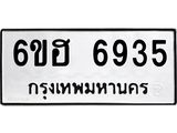 รับจองทะเบียนรถ 6935 หมวดใหม่ 6ขฮ 6935 ทะเบียนมงคล ผลรวมดี 36