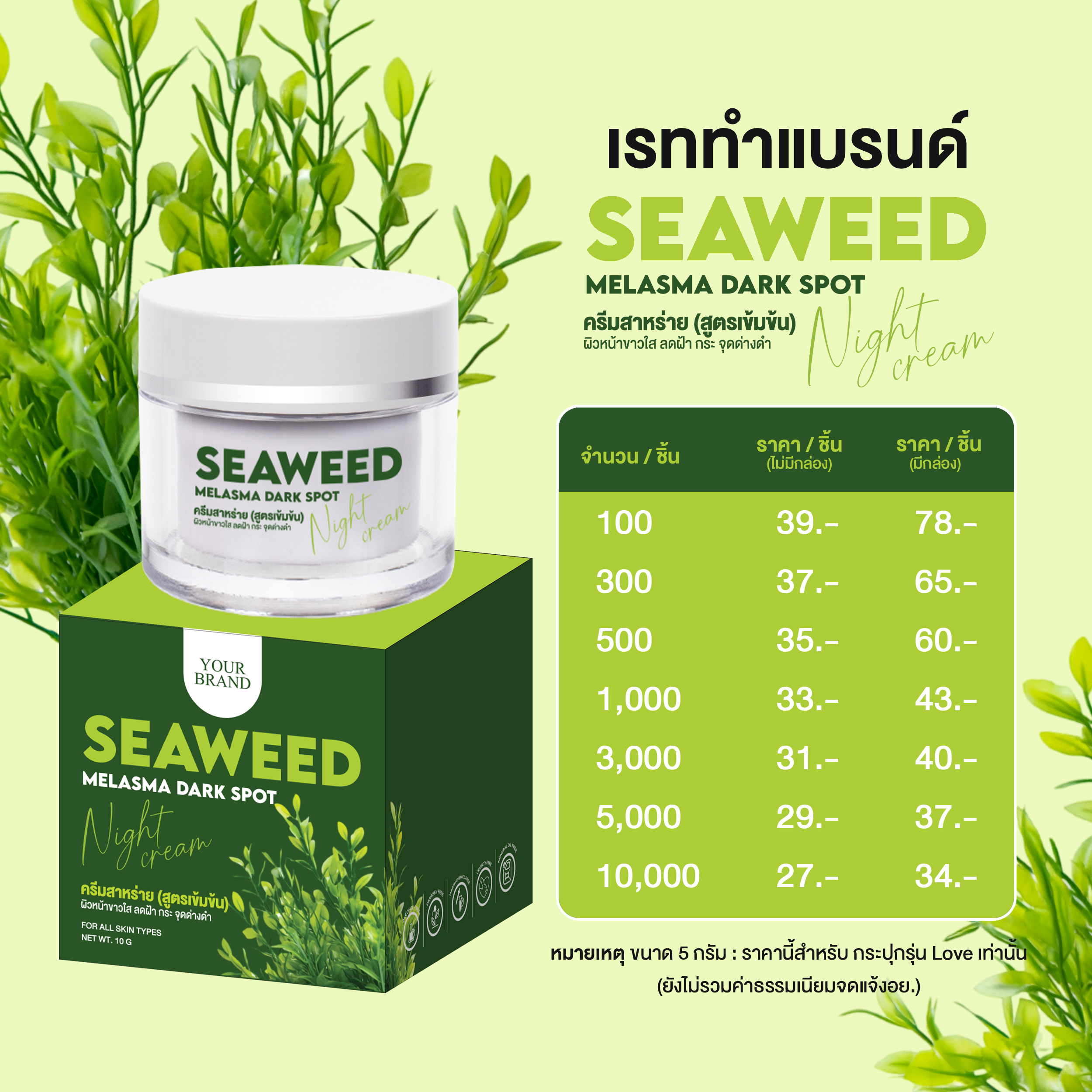 แพคเกจทำแบรนด์ครีมสาหร่ายสมุนไพร_5G.