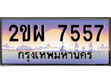 เฮงทะเบียน 7557 – 2ขผ 7557 ทะเบียนสวย ผลรวมดี 36