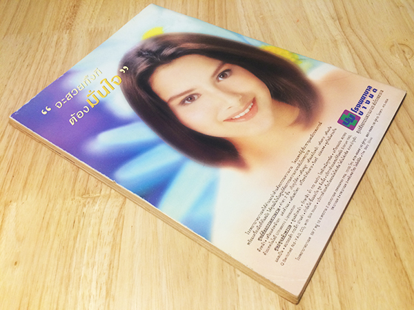 คู่สร้างคู่สม ปีที่ 21 ฉบับที่ 366 มีนาคม ปักษ์หลัง 2543