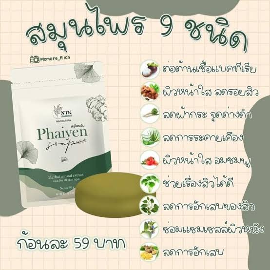Phaiyen Soap สบู่ล้างหน้าไพรเย็น 30 g