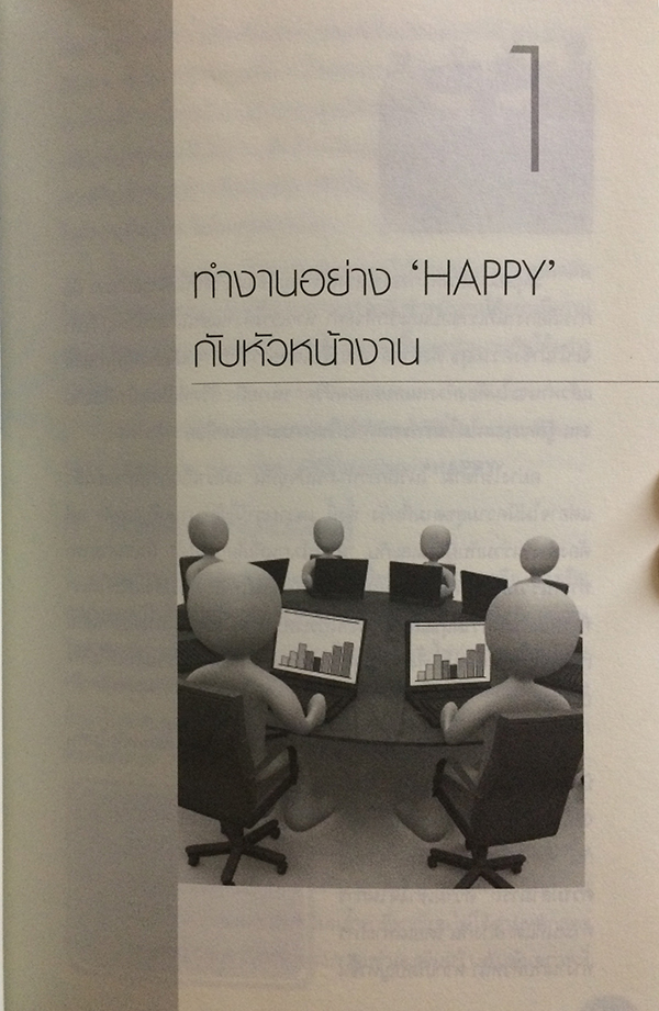 เทคนิคการวางตัวในที่ทำงาน