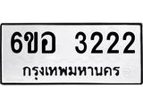 รับจองทะเบียนรถ 3222 หมวดใหม่ 6ขอ 3222 ทะเบียนมงคล ผลรวมดี 23
