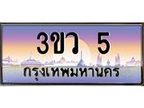ทะเบียนรถ 5 เลขประมูล ทะเบียนสวย 3ขว 5 จากกรมขนส่ง