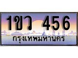 เฮงทะเบียน 456 – 1ขว 456 ทะเบียนสวย ผลรวมดี 24
